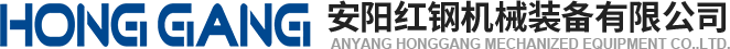 安陽(yang)紅鋼機(ji)械裝備(bei)有(you)限(xian)公司(si)