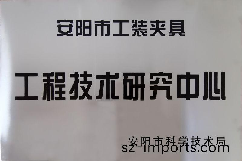 工程(cheng)技術研(yan)究中心(xin)